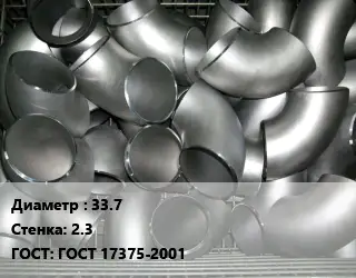 Отвод оцинкованный 33.7х2.3 ГОСТ: ГОСТ 17375-2001